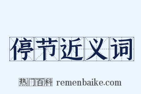 停节近义词是什么意思的图片